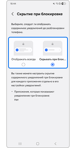 Выбор "Отображать всегда" или "Скрыть при блокировке"