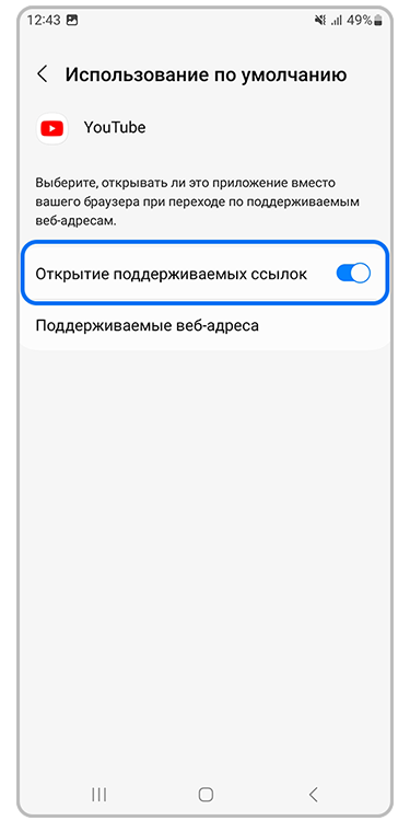 Включите «Открытие поддерживаемых ссылок»