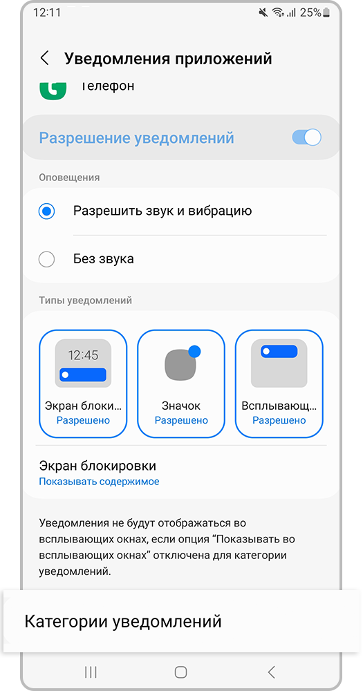 Перейдите в «Категории уведомлений»