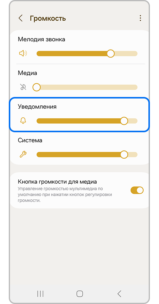 Настройке громкость уведомлений с помощью ползунка