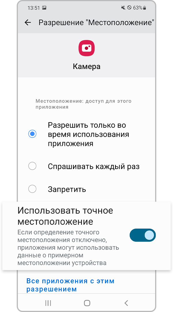 Включить «Использовать точное местоположение»