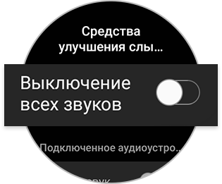 На смарт-часах Galaxy выключены все звуки