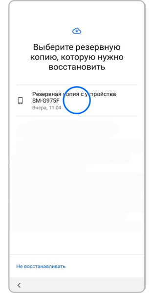 Резервная копия с предыдущего устройства