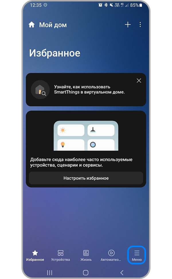 Откройте меню SmartThings