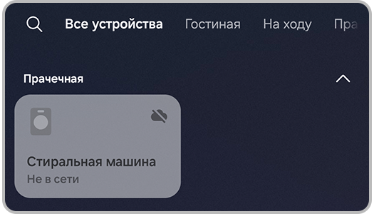 Карточка стиральной машины в приложении SmartThings с подписью "Не в сети"