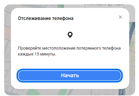 нажмите начать для запуска отслеживания