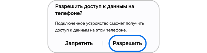 Нажатие кнопки «Разрешить» для доступа к данным телефона