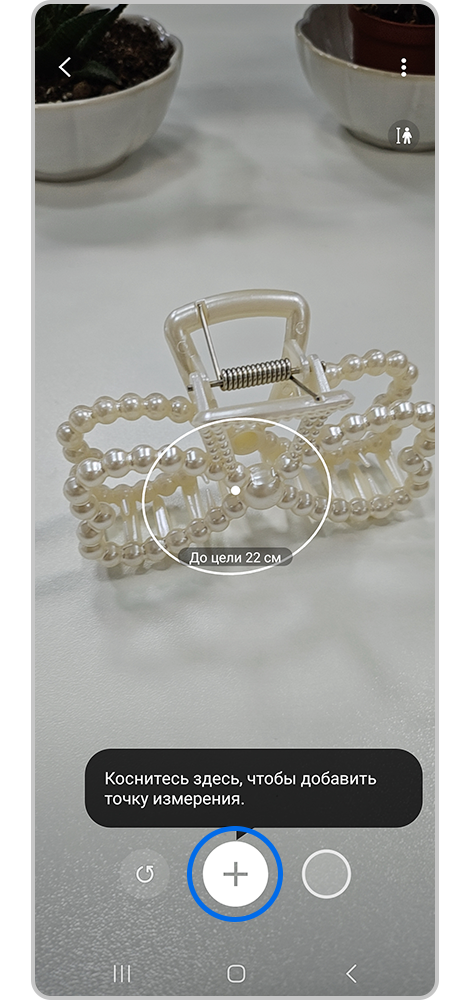 Закрепите точку измерения