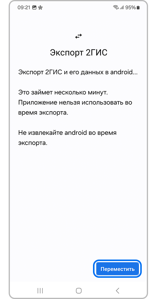 Экран смартфона, Запустите перенос