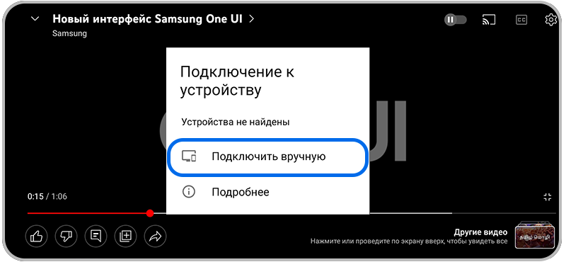 "Подключить вручную" на смартфоне