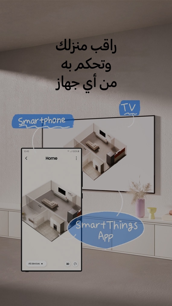 ربط أجهزة BESPOKE AI بتطبيق SmartThings السلسلة 5: ميزة Map View. هل يوجد عدد كبير جداً من الأجهزة المتصلة في المنزل؟ افتح Map View في تطبيق SmartThings للجهاز الجوال وأنشئ خريطة لمنزلك باستخدام ثلاث طرق. تحدد أيقونة اليد الخيار الأول: الحصول على خريطة من المكنسة الروبوتية. يقوم Jet Bot Combo AI بمسح أحجام الغرف لإكمال الخريطة. انقر على \"التالي\" للتحقق من الخريطة المكتملة من \"تعديل Map View\"، ثم انقر على \"تم\". تحدد أيقونة اليد الخيار الثاني: التقاط صورة لمخطط الطوابق بمنزلك. تستخدم رسوماتك اليدوية أيضاً في إنشاء المخططات. وأخيراً، رتب الغرف والجدران يدويّاً، وأضِف غرفاً مثل: غرفة النوم، وغرفة الغسيل، والمطبخ. تحقق من جميع الأجهزة وحالة استخدام الطاقة لكلٍّ منها في لمحة سريعة عن طريق تحديد كل جهاز في Map View على شاشة الثلاجة في Family Hub، ثم انقر على \"ابدأ\". يمكنك التحكم في غسالة الملابس Combo عن طريق Family Hub أو التحكم في مكيف الهواء عن طريق غسالة الملابس Combo. يمكنك مراقبة منزلك والتحكم فيه بسهولة من خلال أي جهاز، مثل الـ TV أو الهاتف الذكي، من خلال تطبيق SmartThings.