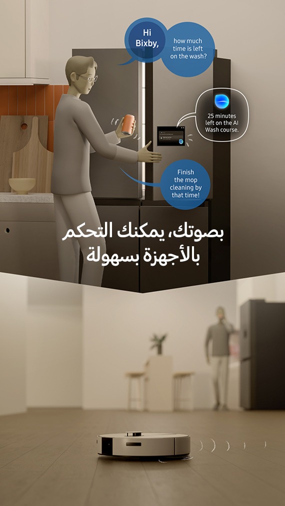 يظهر رجل يقف أمام ثلاجة، ويقول مرحباً Bixby، كم تبقى من وقت الغسيل؟ يتم تنشيط Bixby، والتي يُشار إليها بواسطة شعار على شاشة غسالة الملابس. وتقول إنه تبقى 25 دقيقة على دورة AI Wash. يقول الرجل: أنهِ التنظيف بالممسحة بحلول ذلك الوقت! استخدم صوتك للتحكم في أجهزتك بسهولة. وفي الأسفل، تتحرك المكنسة Jet Bot لتنظيف المطبخ بينما يقف الرجل مراقباً لها في الخلفية.