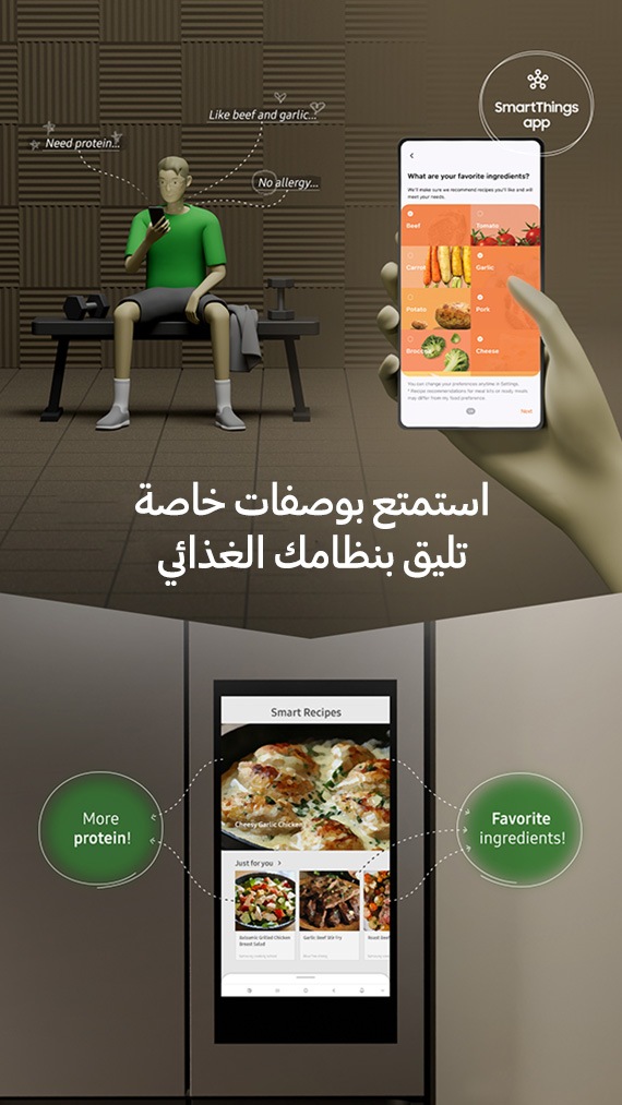 يظهر رجل على مقعد في صالة الألعاب الرياضية يحمل هاتفه بعد الانتهاء من التمرين. لديه عدة أفكار حول الطعام. فهو يحتاج إلى البروتين، ويحب لحم البقر، ولا يعاني من الحساسية. بجانبه توجد لقطة مقرّبة ليد تحمل هاتفاً مفتوحاً به تطبيق SmartThings. تظهر مكونات مختلفة على الشاشة مع وجود نص "ما المكونات التي تفضلها؟" وصفات مصممة لتناسب تفضيلاتك الغذائية. وفي الأسفل، لقطة مقربة لشاشة الثلاجة تقترح وصفات ذكية مع خيارات مثل المزيد من البروتين والمكونات المفضلة.