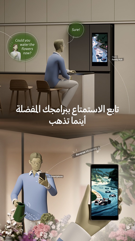 يظهر رجل يجلس أمام منضدة المطبخ ويشاهد سباق سيارات على شاشة الثلاجة، يسأله أحدهم هل تستطيع أن تسقي الزهور الآن؟ فيجيب "أكيد." ويظهر أسفل المشهد نص "واصل الاستمتاع بمحتواك المفضل أينما كنت". ثم يسقي الرجل الزهور خلال مشاهدته للسباق نفسه على هاتفه الذكي. وتوجد بجانبه لقطة مقربة لشاشة هاتفه الذكي، تعكس ما كان يجري تشغيله على شاشة Family Hub.