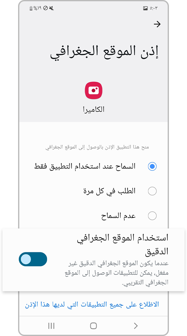 تمكين استخدام الموقع الدقيق