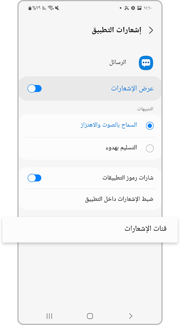 من الرسائل، انقر فوق فئات الإشعارات