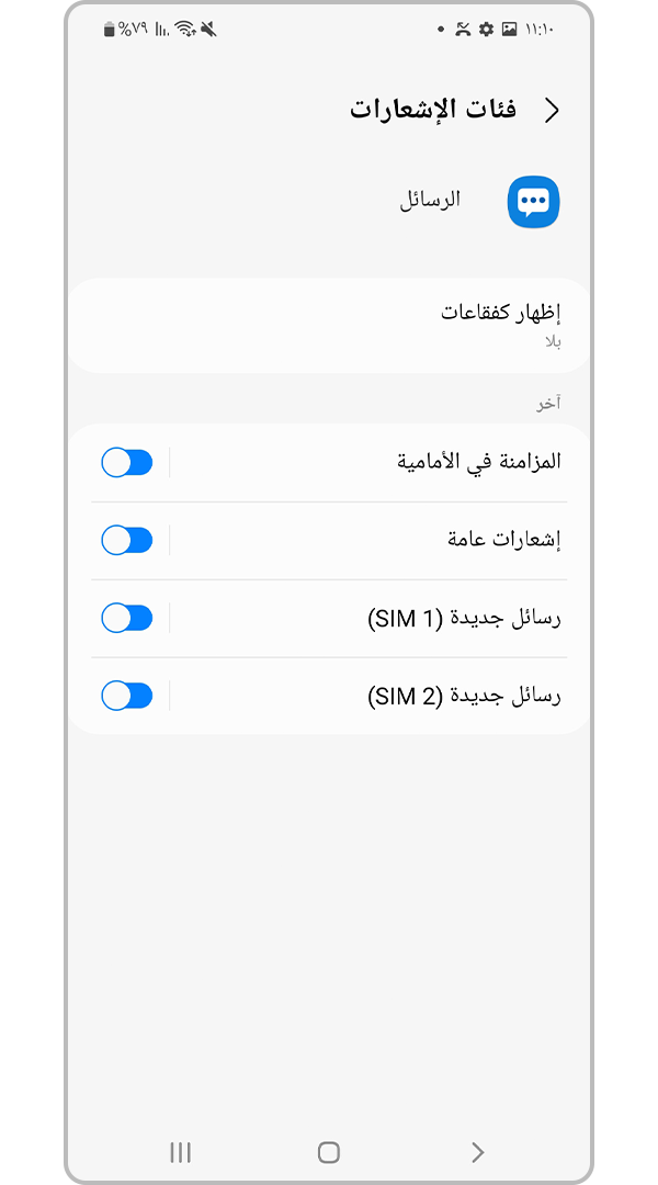 ضبط إعدادات فئات الإشعار المطلوبة