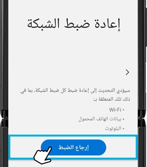 لقطة شاشة توضح كيفية إعادة ضبط إعدادات الشبكة في الجهاز.