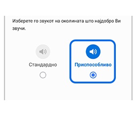 Стандардни и адаптивни опции за амбиентален звук