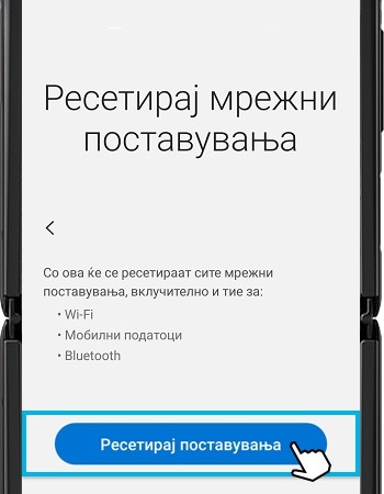 Кадар на екран на кој се прикажува како да ги ресетирате мрежните поставувања во уредот.