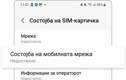 Се прикажува „Не е достапно“ во мобилната мрежа