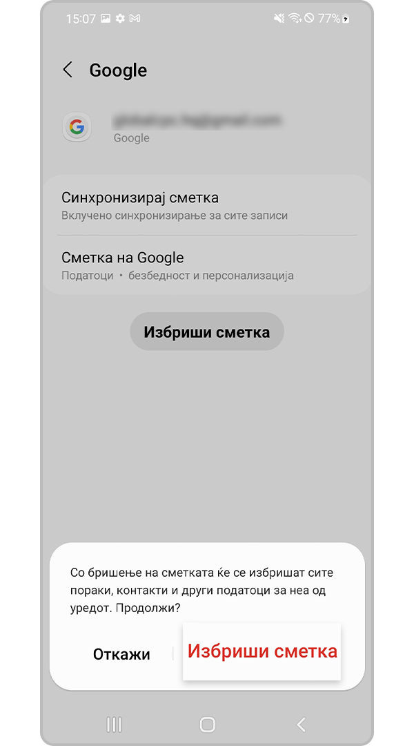Потврдете и отстранете сметка