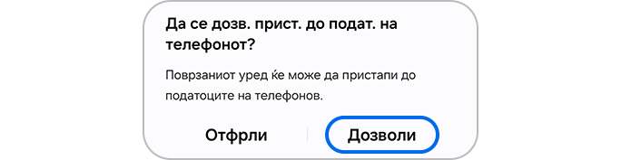 Допирање на копчето Дозволи за пристап до податоци на телефон