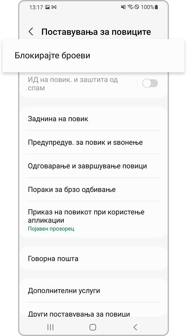 проверка дали уредот блокира непознати броеви чекор 3