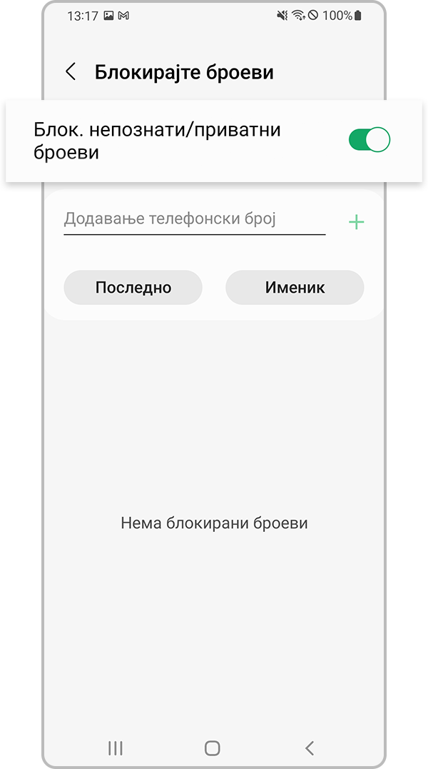 проверка дали уредот блокира непознати броеви чекор 4