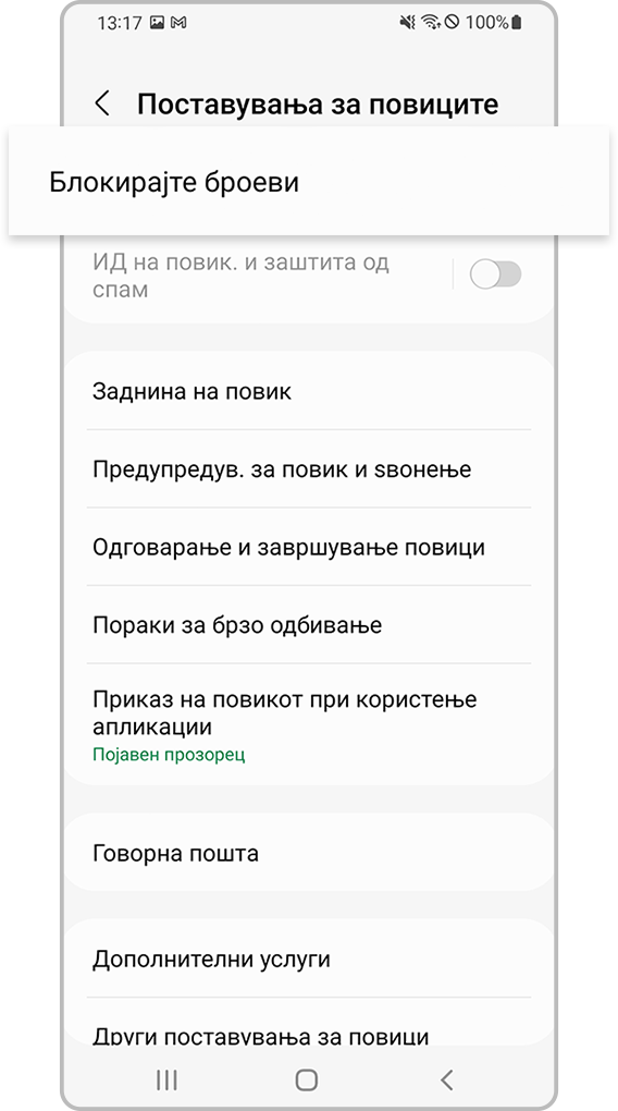 проверка дали уредот блокира непознати броеви чекор 3