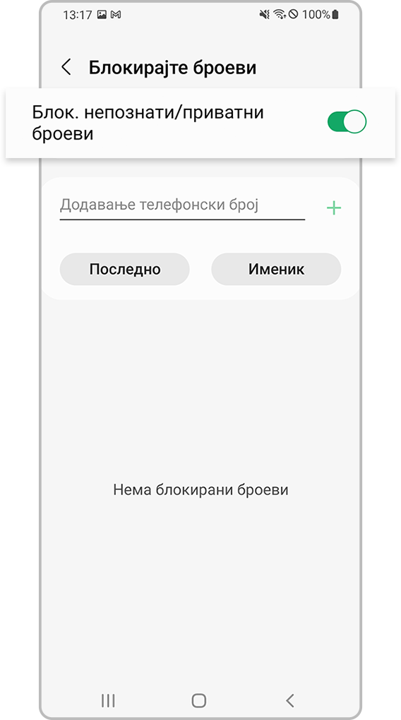 проверка дали уредот блокира непознати броеви чекор 4