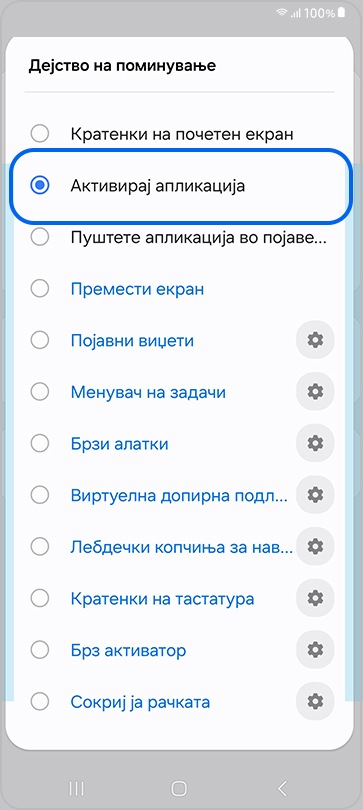 Поставки за активирање апликација на дејство за поминување