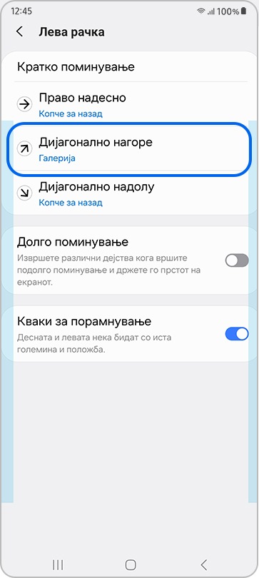 Поставувања за дијагонално нагоре на левата рачка