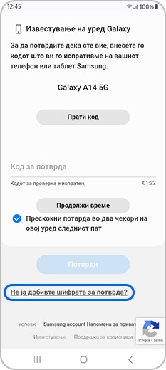 Допрете Не го добив кодот за потврда