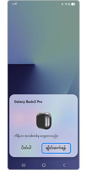 QuickPair ပေါ့အပ်ပ်ပေါ်လာသည့်အခါ ချိတ်ဆက်မည်ကိုနှိပ်ပါ။