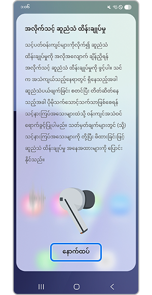 ဆူညံသံထိန်းချုပ်မှုအတွက် ဆက်ရန်ကို နှိပ်ပါ