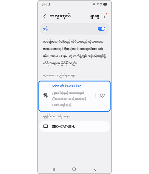 ဘလူးတုသ် စာရင်းမှတစ်ဆင့် ချိတ်ဆက်ထားသော Galaxy Buds