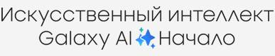 Искусственный интеллект Galaxy AI. Начало