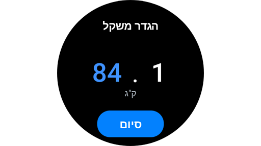 הגדרת המשקל שלך ב-Galaxy Watch.