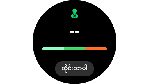 Galaxy Watch တွင် သင့်ခန္ဓာကိုယ်ဖွဲ့စည်းပုံကို တိုင်းတာပါ။