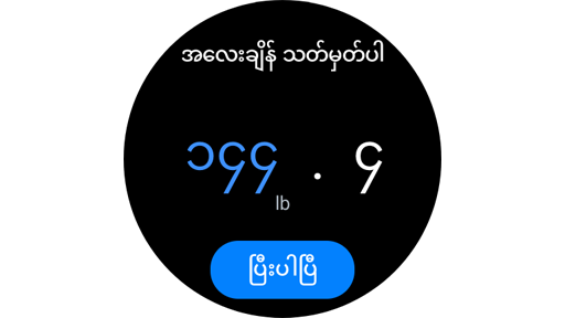 Galaxy Watch တွင် သင့်အလေးချိန်ကို သတ်မှတ်ခြင်း။