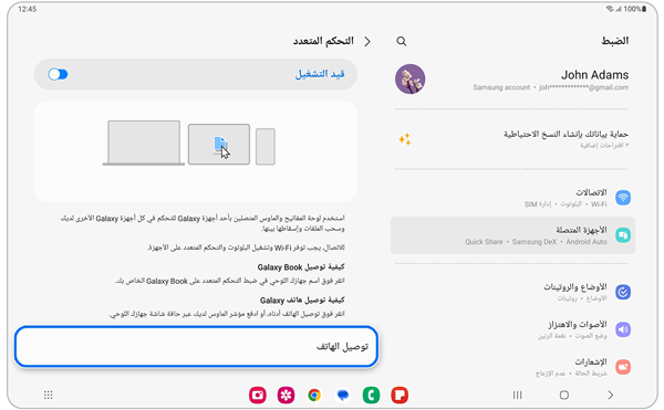 الخطوة الثانية للتحكم المتعدد في Samsung Galaxy