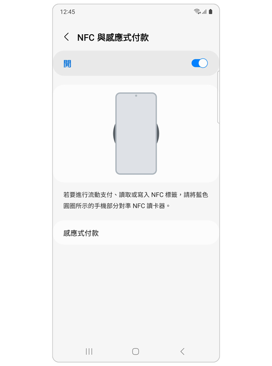 NFC 與感應式付款