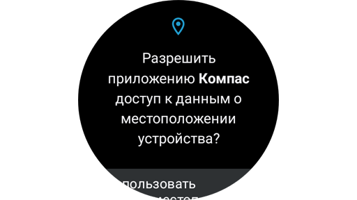 Настройки местоположения в приложении Samsung Compass.