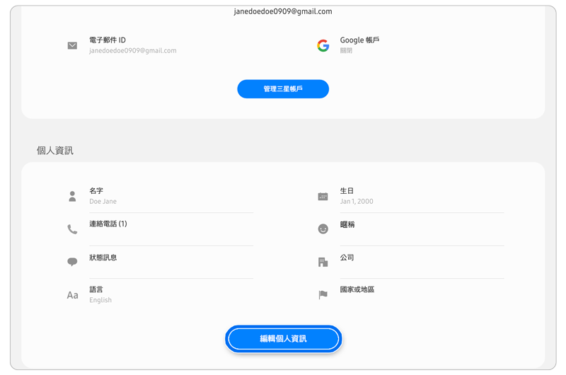 三星帳戶個人資訊頁面。