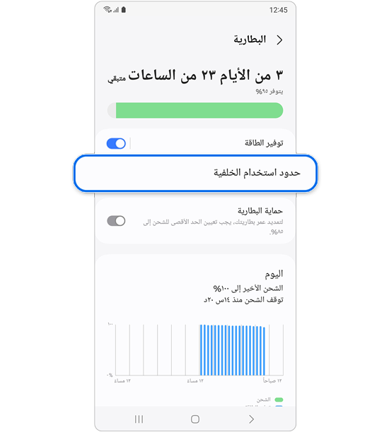 تحديد حدود استخدام الخلفية.