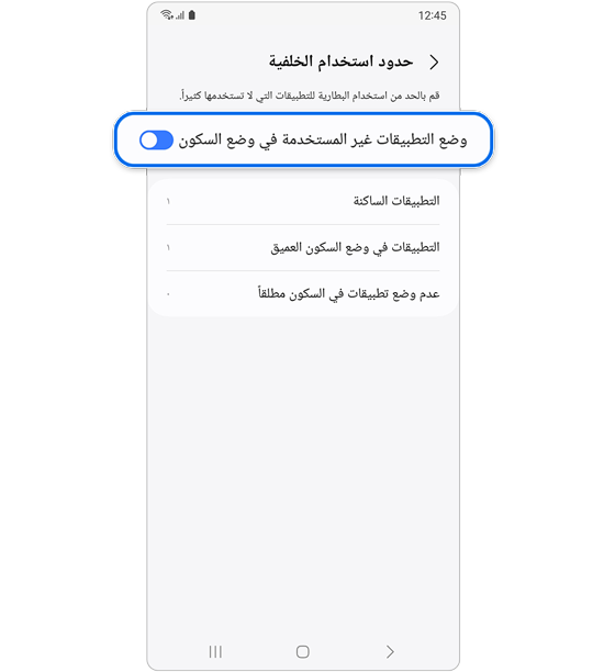 تشغيل ميزة "وضع التطبيقات غير المستخدمة في وضع السكون".