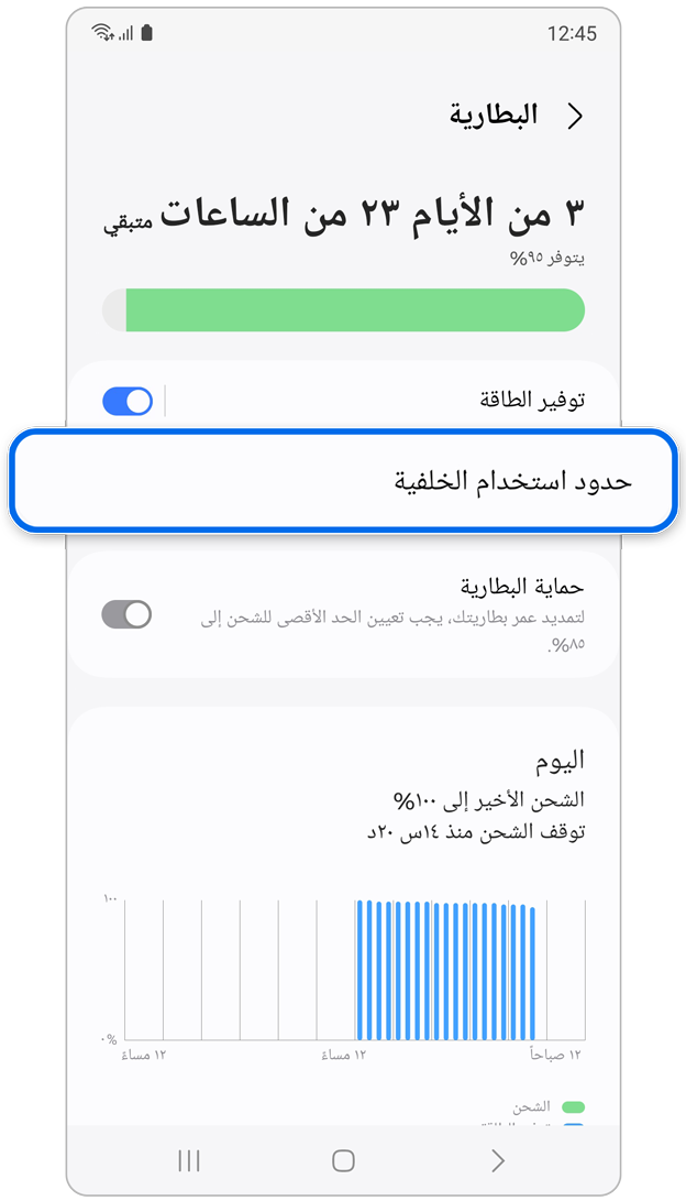 خيار حدود استخدام الخلفية على البطارية