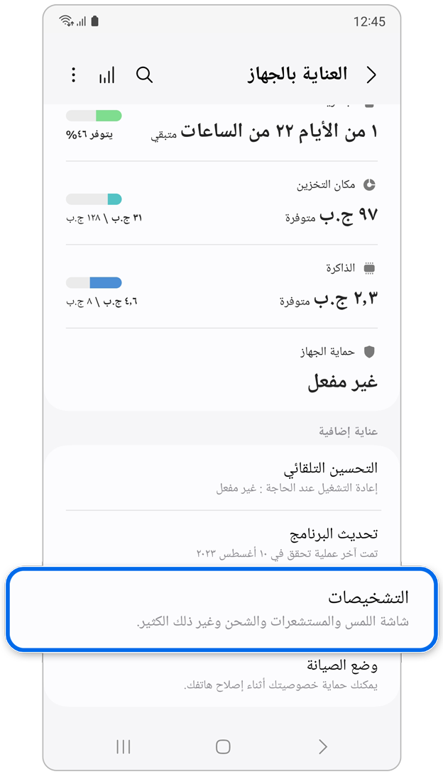 خيار التشخيص الذاتي في العناية بالجهاز.