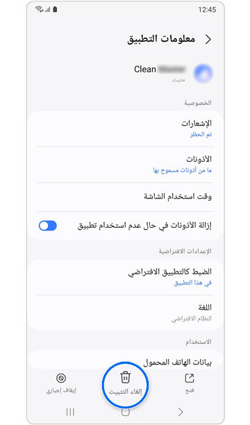 زر إلغاء التثبيت في بيانات التطبيق.